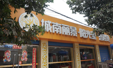 城南丽景·阳光里