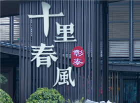 彰泰阳朔十里春风