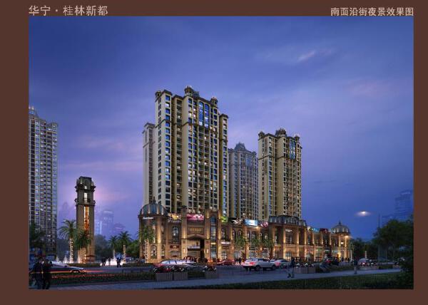 华宁·桂林新都