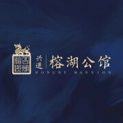 兴进榕湖公馆