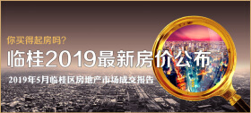 临桂2019最新房价公布，真的不是你想像的那样！