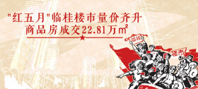 "红五月"临桂楼市量价齐升 商品房成交22.81万㎡
