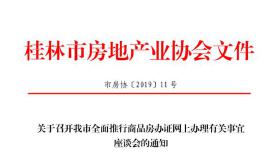 关于召开全面推行商品房办证网上办理有关事宜座谈会的通知