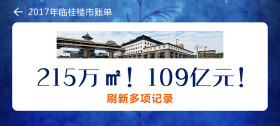 215万㎡!109亿!2017临桂楼市账单创多项记录