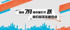 量价齐跌！7月临桂楼市“摔了一跤”？