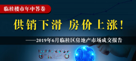 临桂楼市年中答卷：供销下滑 房价上涨！
