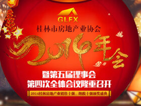 桂林房协年会暨房地产业销售十强颁奖盛典