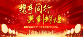 携手同行筑辉煌 临桂区房地产行业年会隆重举行