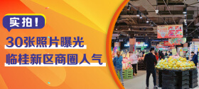 实拍！30张照片曝光临桂新区商圈人气,亮灯率…