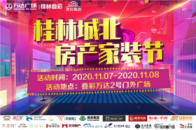 桂林大事件|城北房产家装节重磅福利来袭！