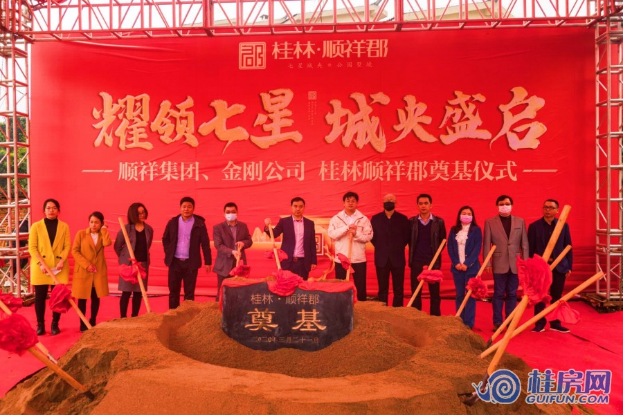 桂林顺祥郡奠基仪式（2020.3）