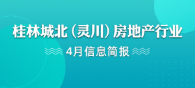桂林城北（灵川）房地产行业4月信息简报