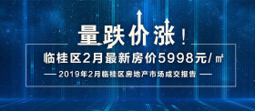 量跌价涨 临桂区2月最新房价5998元/㎡