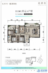 翡翠湾H10#1单元A户型：140.99㎡
