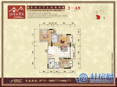 叠彩山华庭2—A9户型图 三房两厅两卫 105.49㎡
