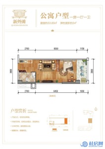 新外滩公寓户型：53.89㎡一房一厅一卫