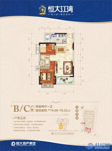 桂林恒大江湾02#、03#、05#、07#B、C户型 两房两厅一卫 建面74-78㎡