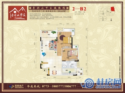 叠彩山华庭2—B2户型图 两房两厅一卫 101.63㎡