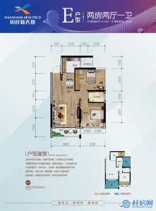 顺祥新天地E户型 两房两厅一卫 约65-66㎡