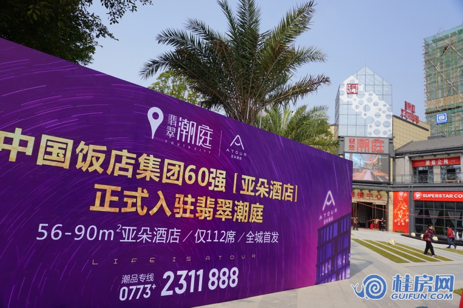 翡翠潮庭&亚朵酒店合作签约仪式（2017.12.16）