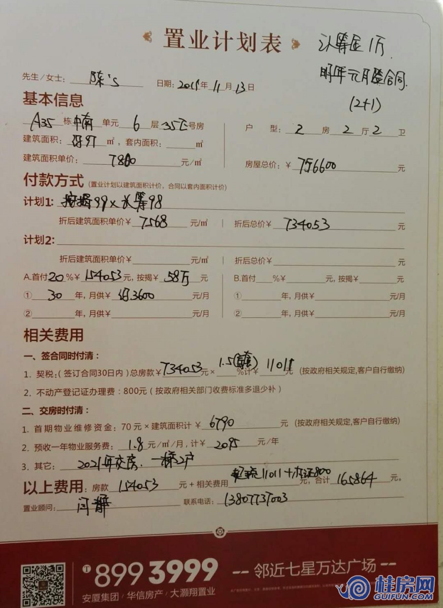 漓江大美35#楼E户型置业计划表