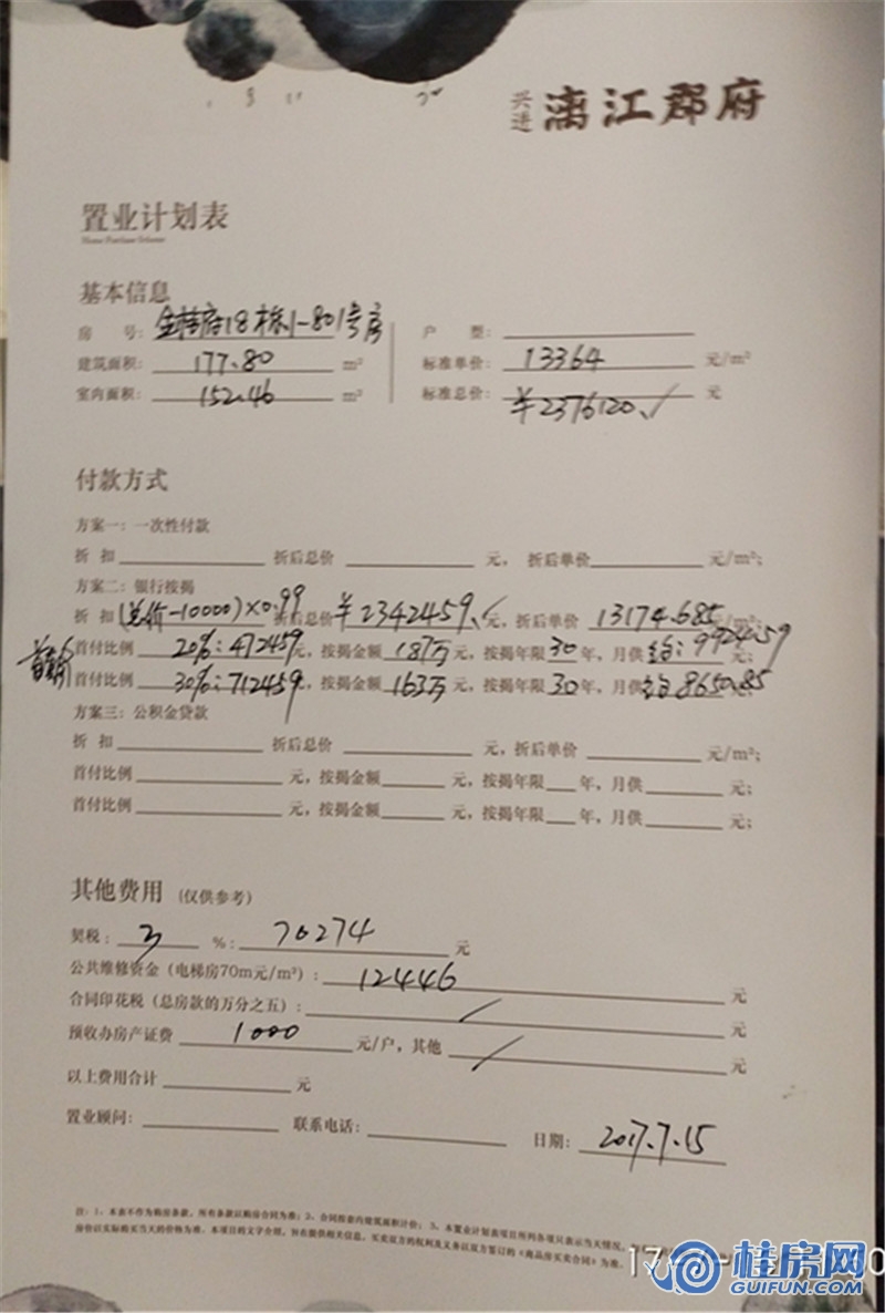 金桂府18# 1-801户型置业计划表