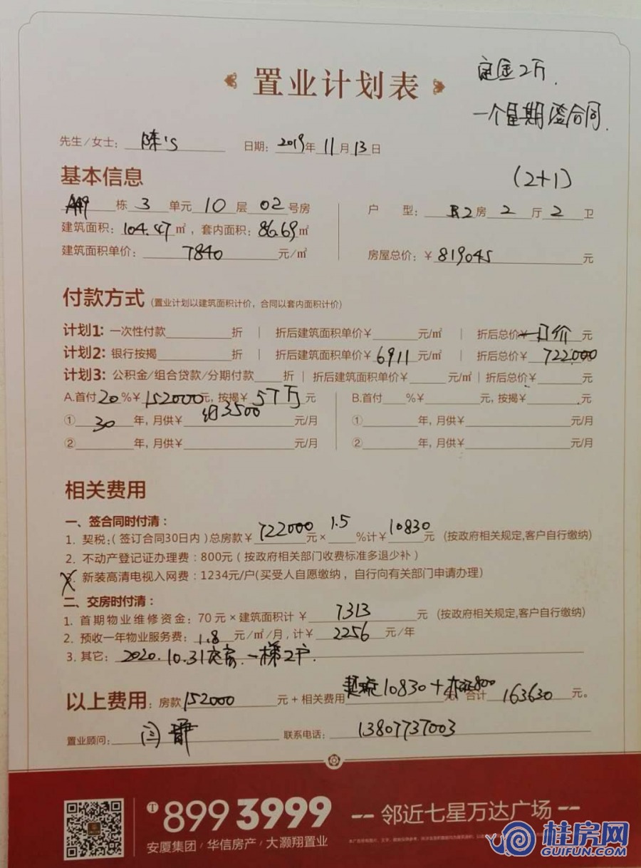 漓江大美50#楼B户型置业计划表