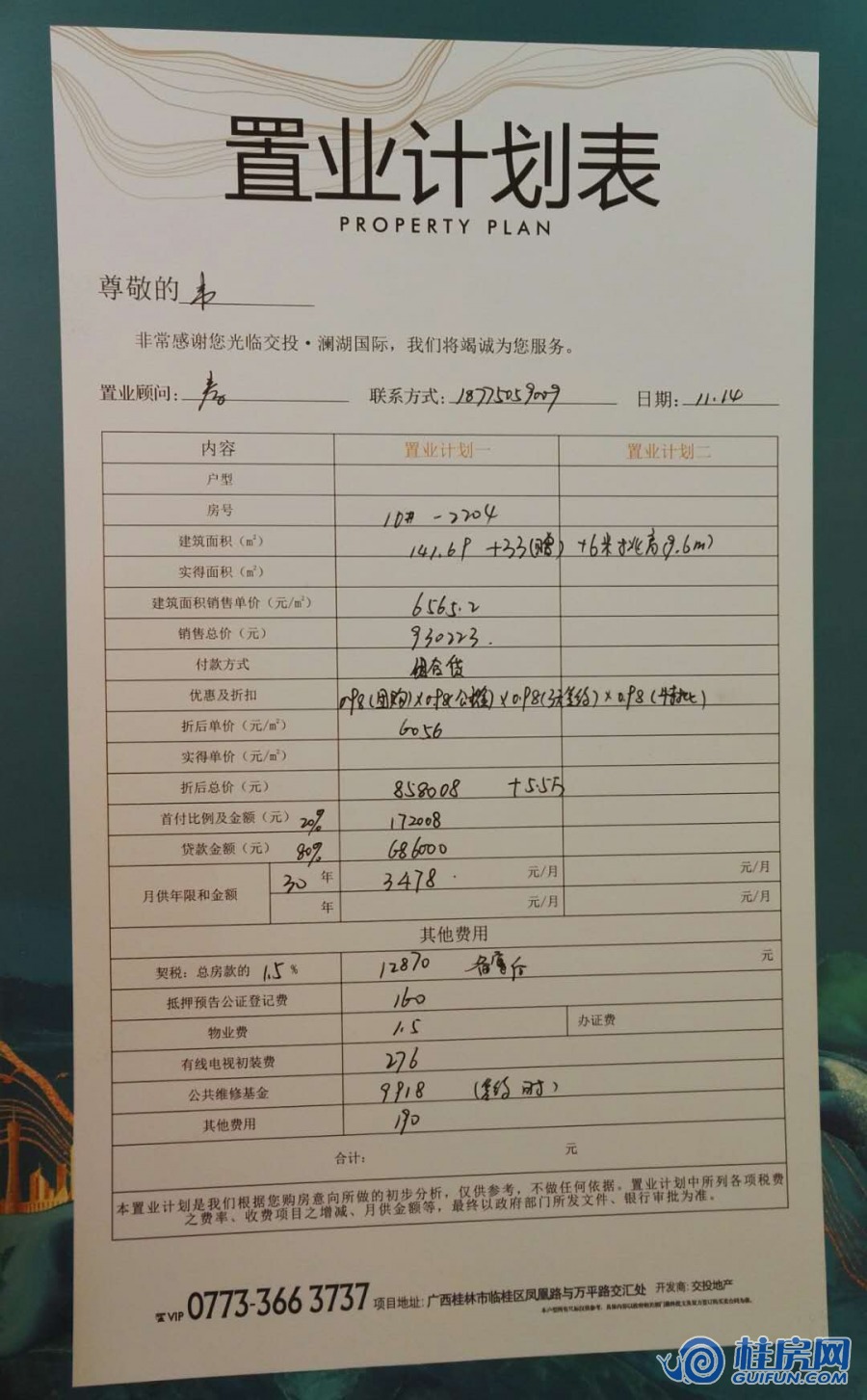 澜湖国际10#-2204号房置业计划表