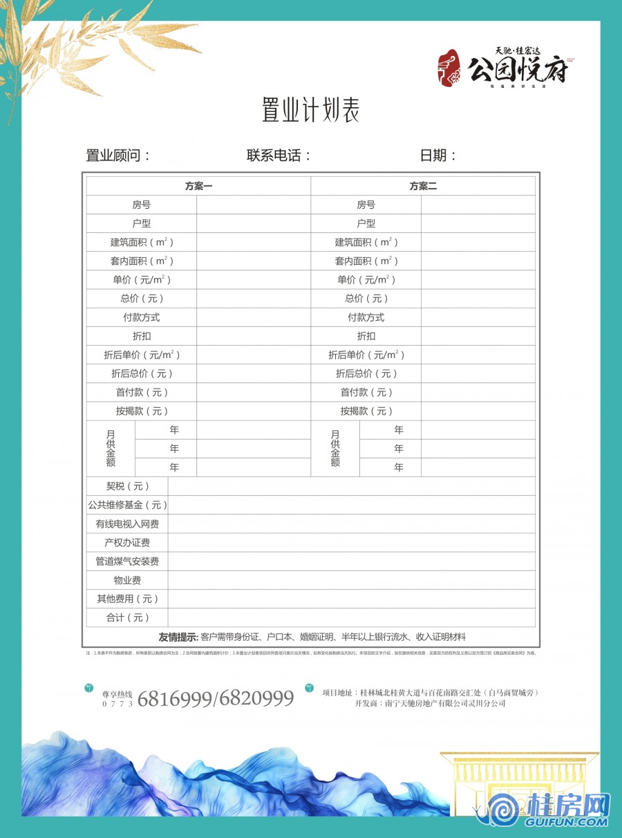 公园悦府置业计划表