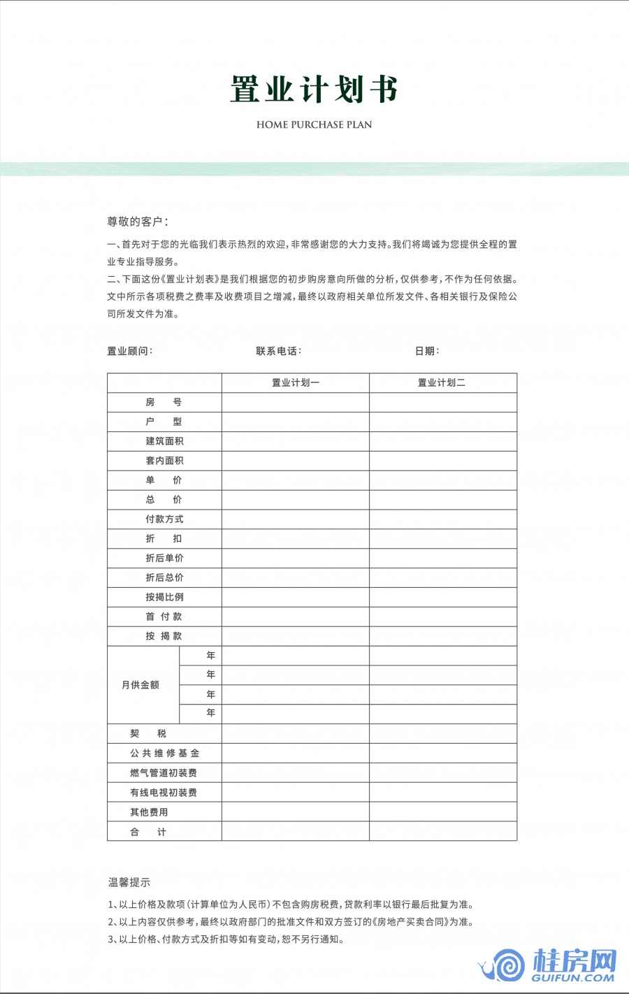 桂林大龙府置业计划书