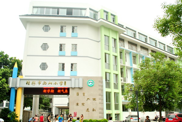 西山小学