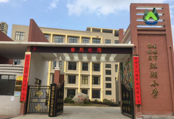 环湖小学