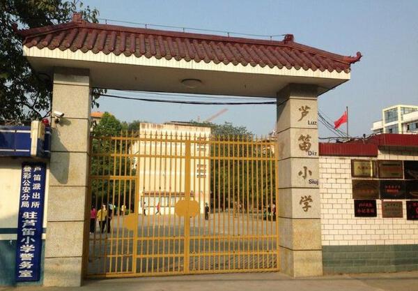 芦笛小学