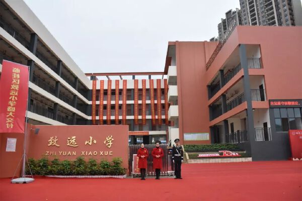 致远小学