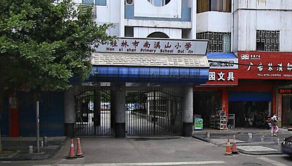 南溪山小学本部