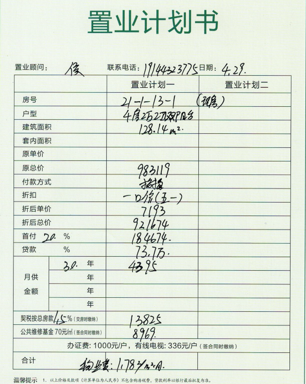 翡翠潮庭21-1-13-1号房置业计划表