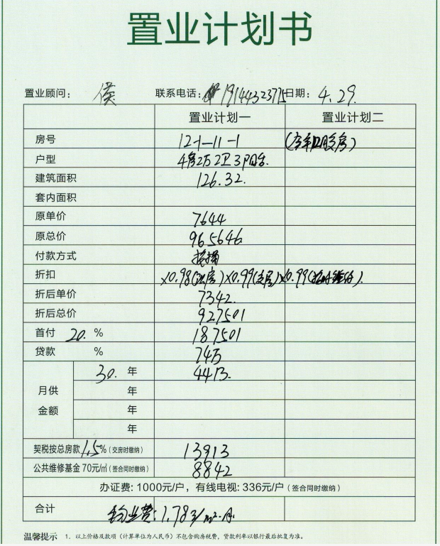 翡翠潮庭12-1-11-1号房置业计划表