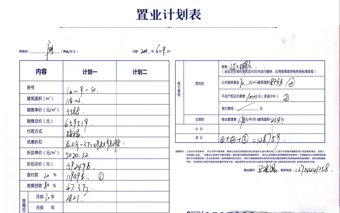 数之城澜庭1#-9-4置业计划表