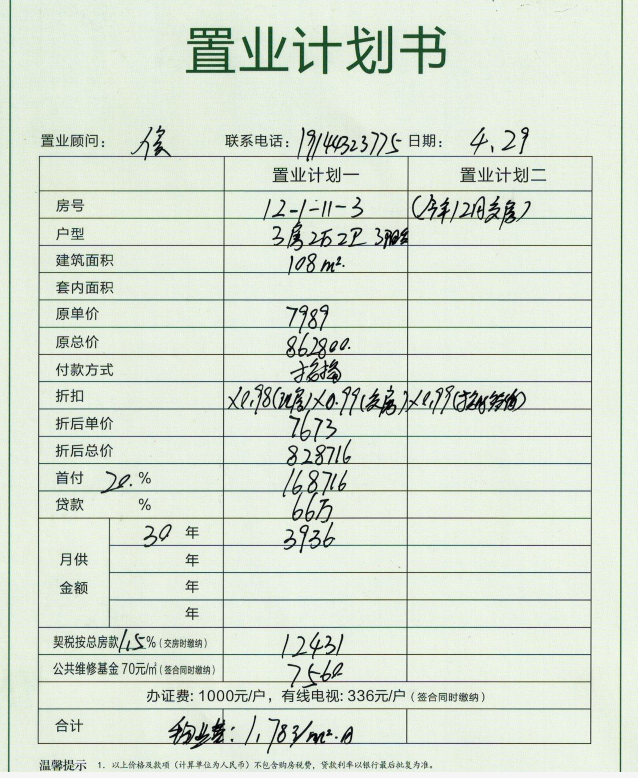 翡翠潮庭12-1-11-3号房置业计划表