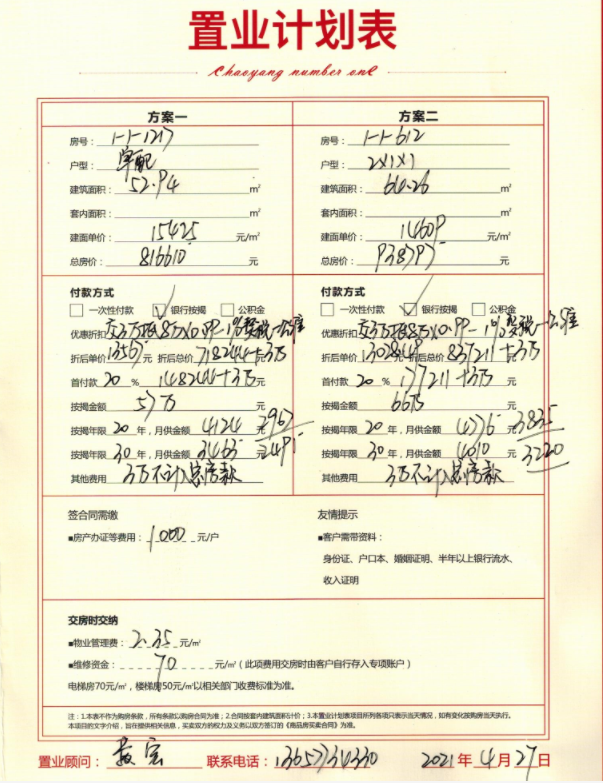 朝阳1号1-1-1217号房置业计划表