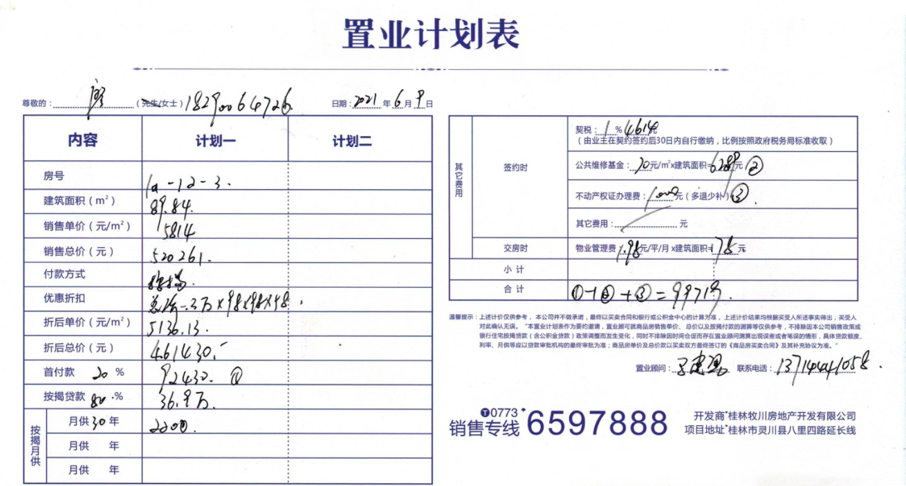 数之城澜庭1#-12-3置业计划表