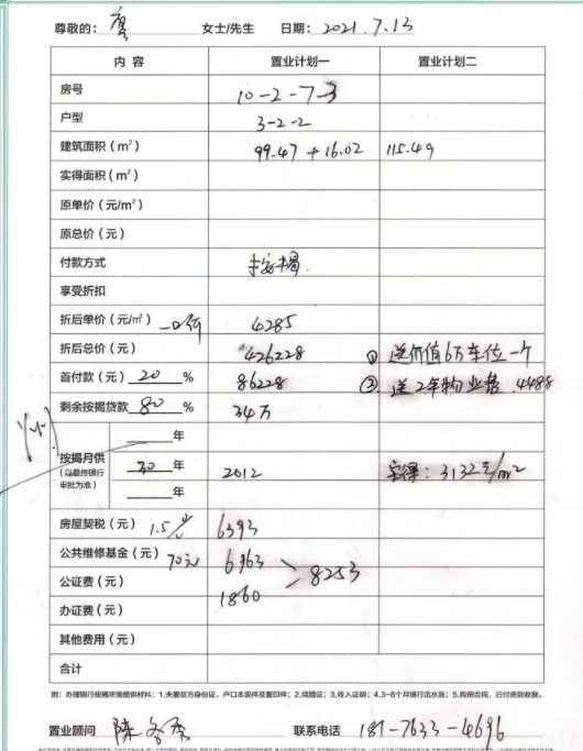 缇香郡10-2-7-3置业计划表