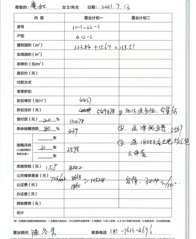 缇香郡11-1-22-2置业计划表