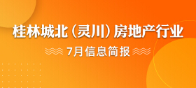 桂林城北（灵川）房地产行业7月信息简报