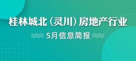 2021年5月灵川房地产行业资讯回顾