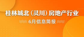 2021年6月灵川房地产行业资讯回顾