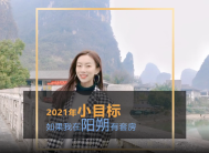 2021年小目标，如果我在阳朔有套房。