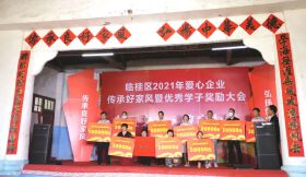 临桂爱心企业传承好家风暨优秀学子奖励大会落幕