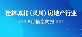 桂林城北（灵川）房地产行业8月信息简报