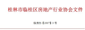 临桂房协文件：关于缴纳2017年度会费的通知